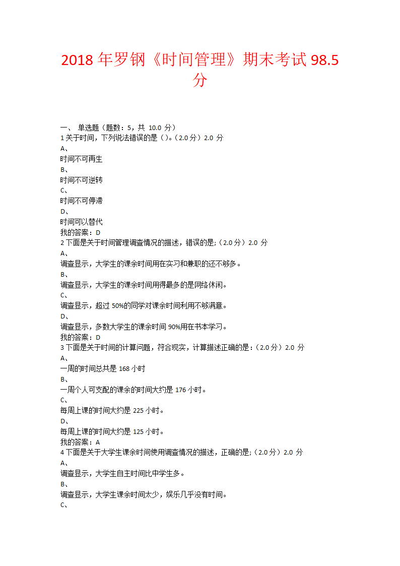 2018年罗钢《时间管理》期末考试98.5分第1页