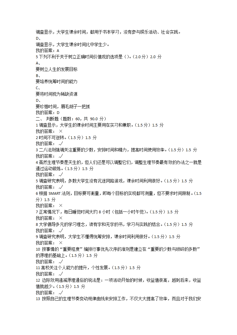 2018年罗钢《时间管理》期末考试98.5分第2页