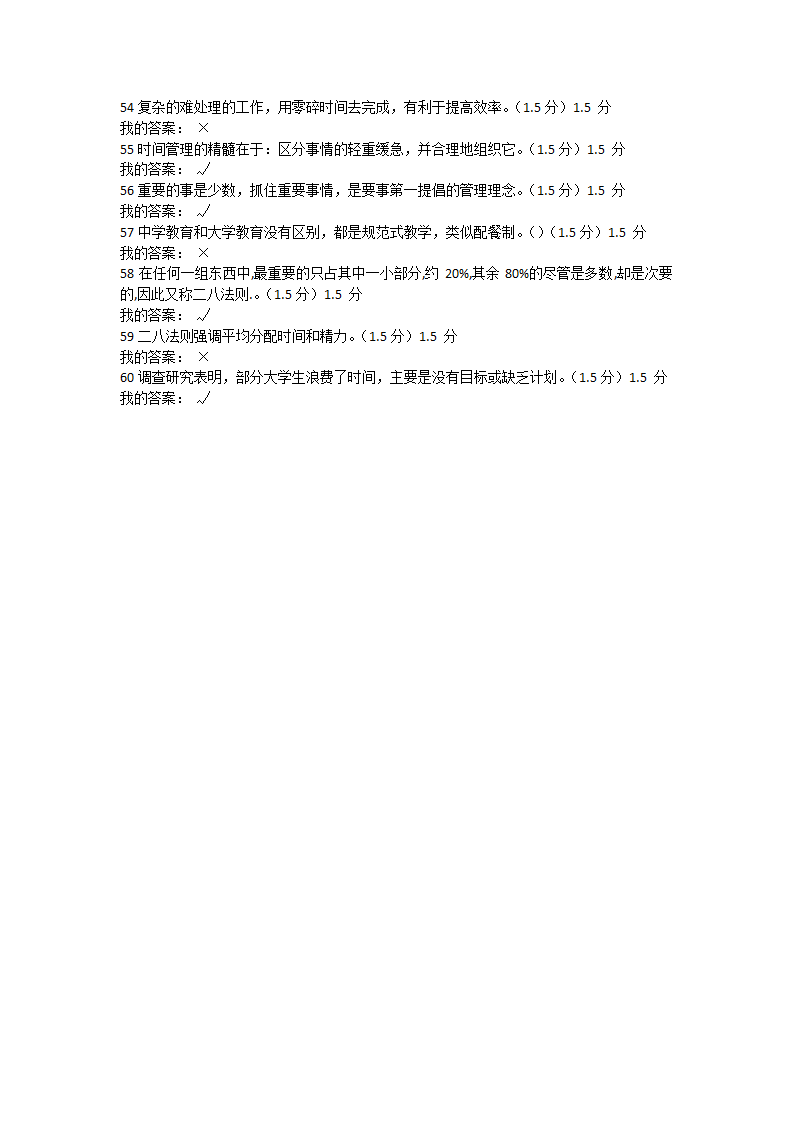 2018年罗钢《时间管理》期末考试98.5分第5页