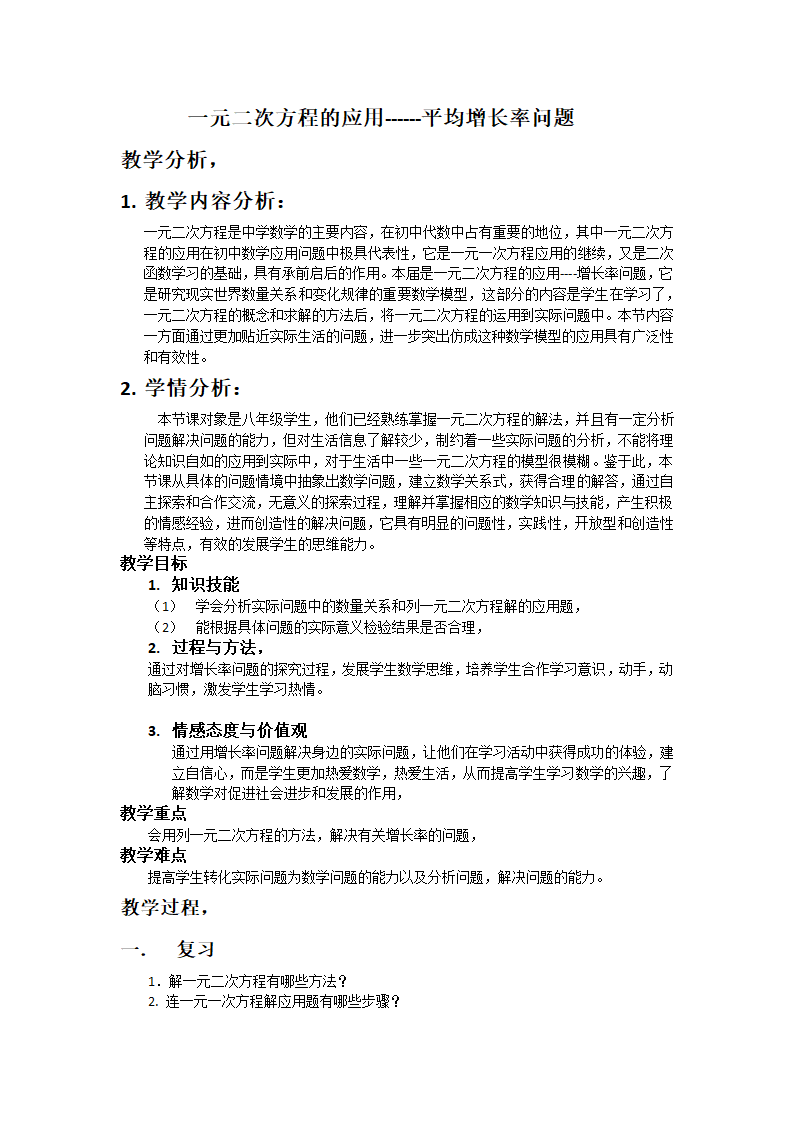 沪科版数学八年级下册 17.5 一元二次方程的应用-教案.doc第1页