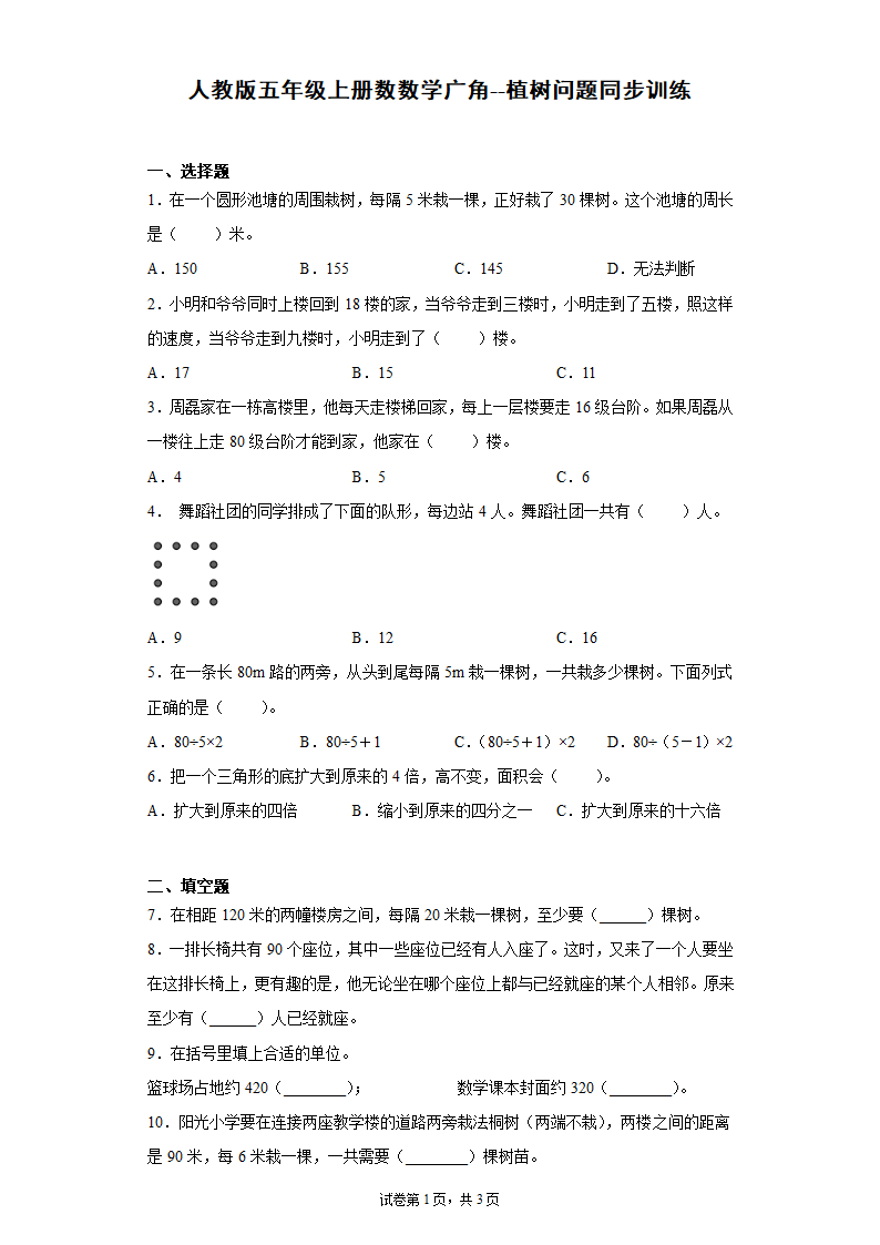 人教版 五年级上册数学 7.数学广角--植树问题同步训练 （无答案）.doc第1页