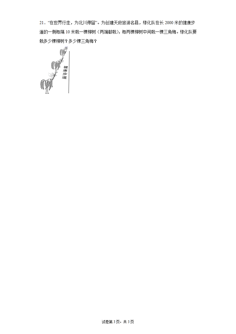 人教版 五年级上册数学 7.数学广角--植树问题同步训练 （无答案）.doc第3页