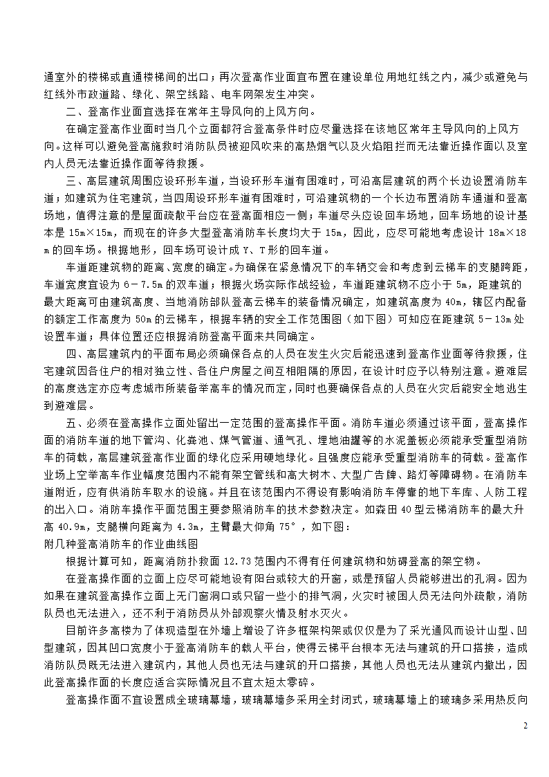 关于高层建筑登高扑救作业面的探讨.doc第2页