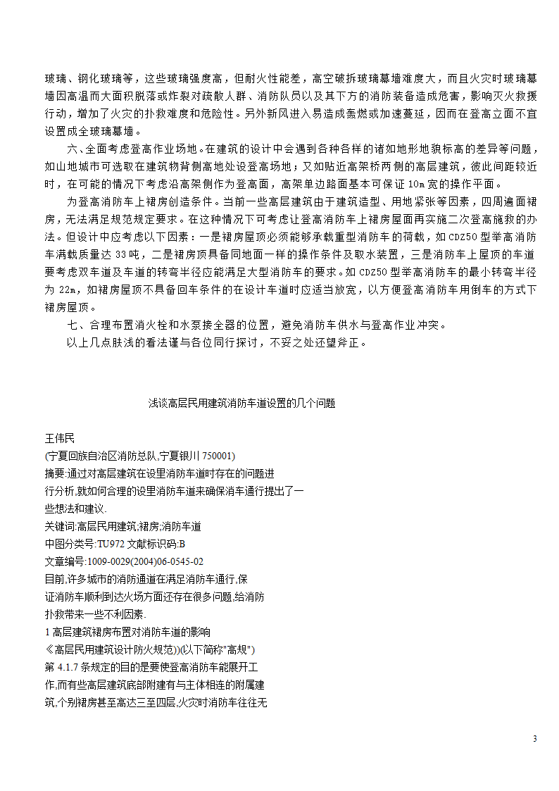 关于高层建筑登高扑救作业面的探讨.doc第3页