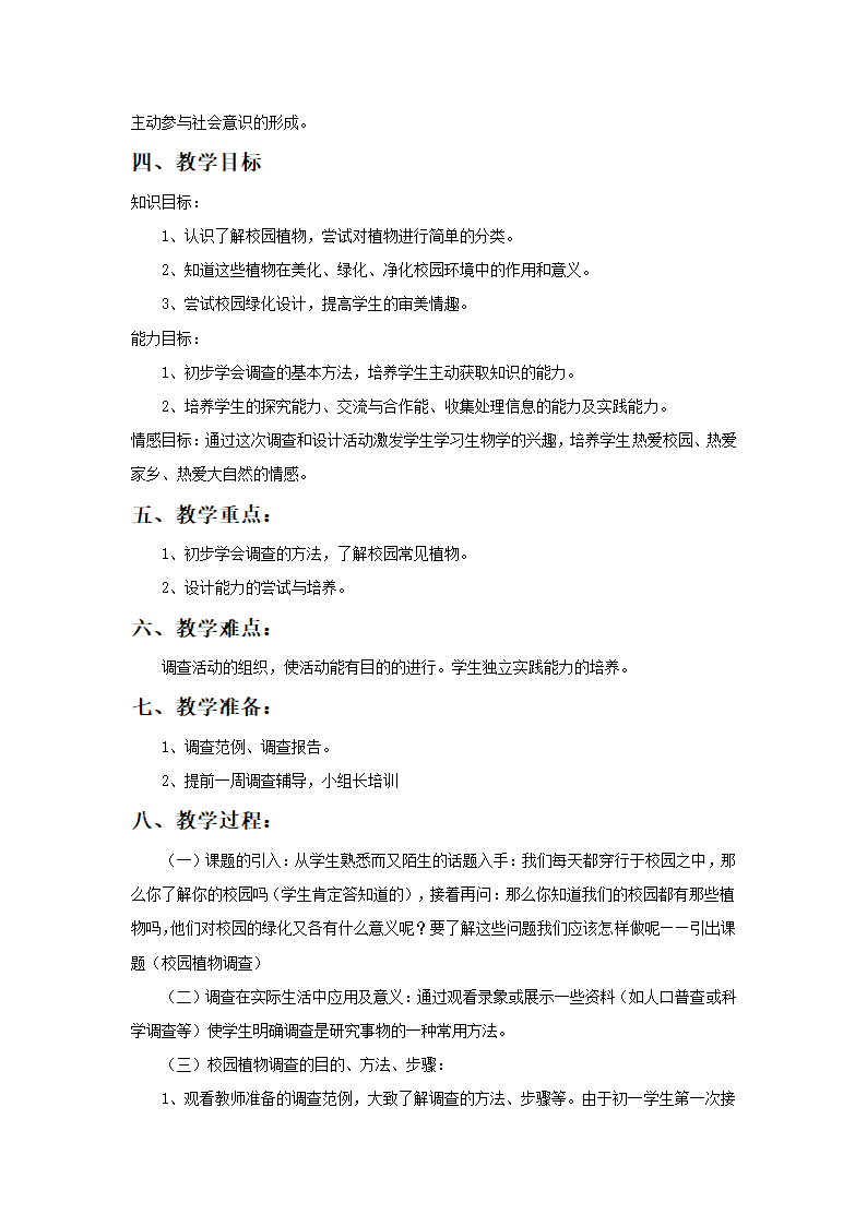 《第二节 校园植物调查》教案.doc第2页