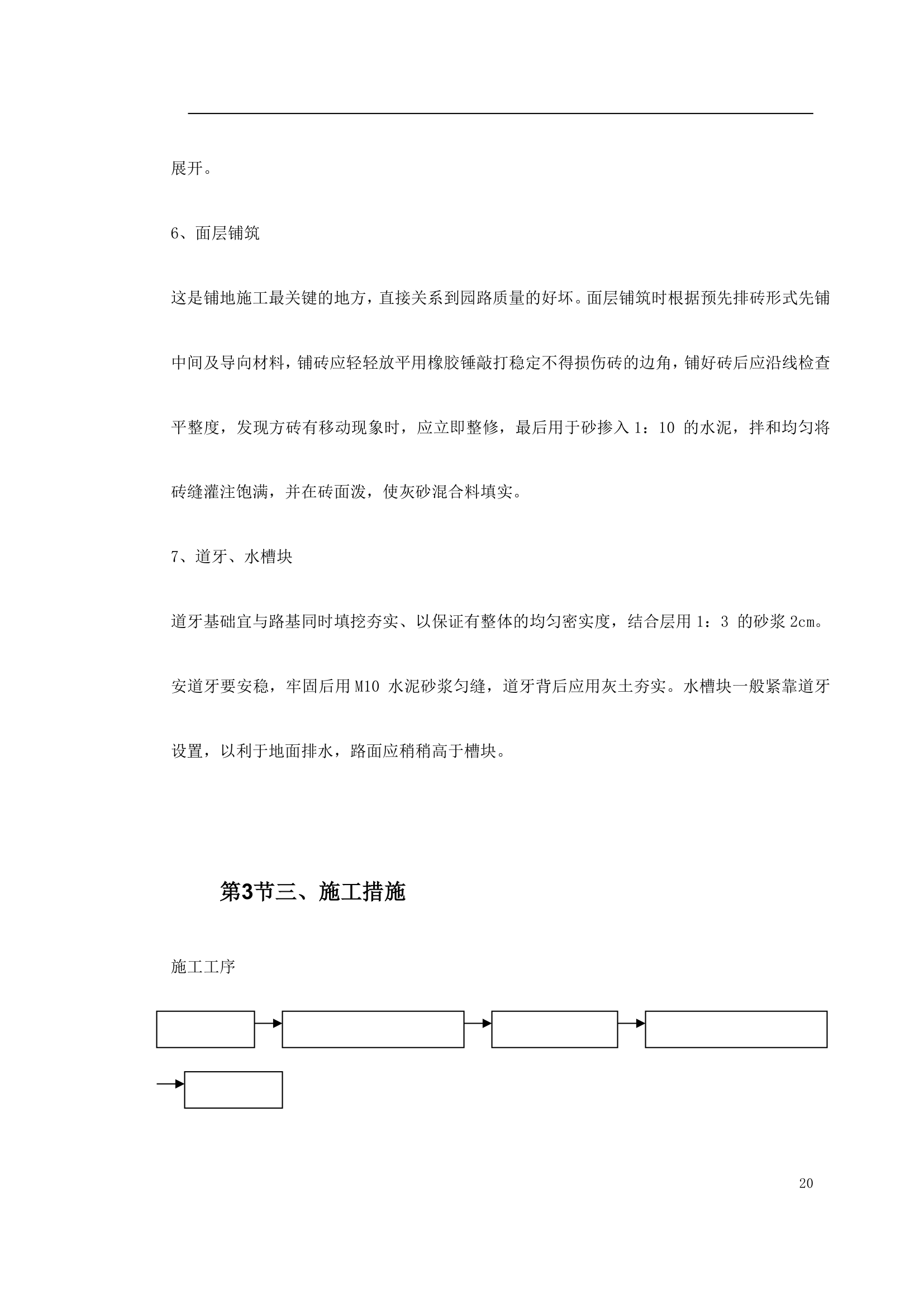 某大型社区市政景观工程施工方案.doc第20页