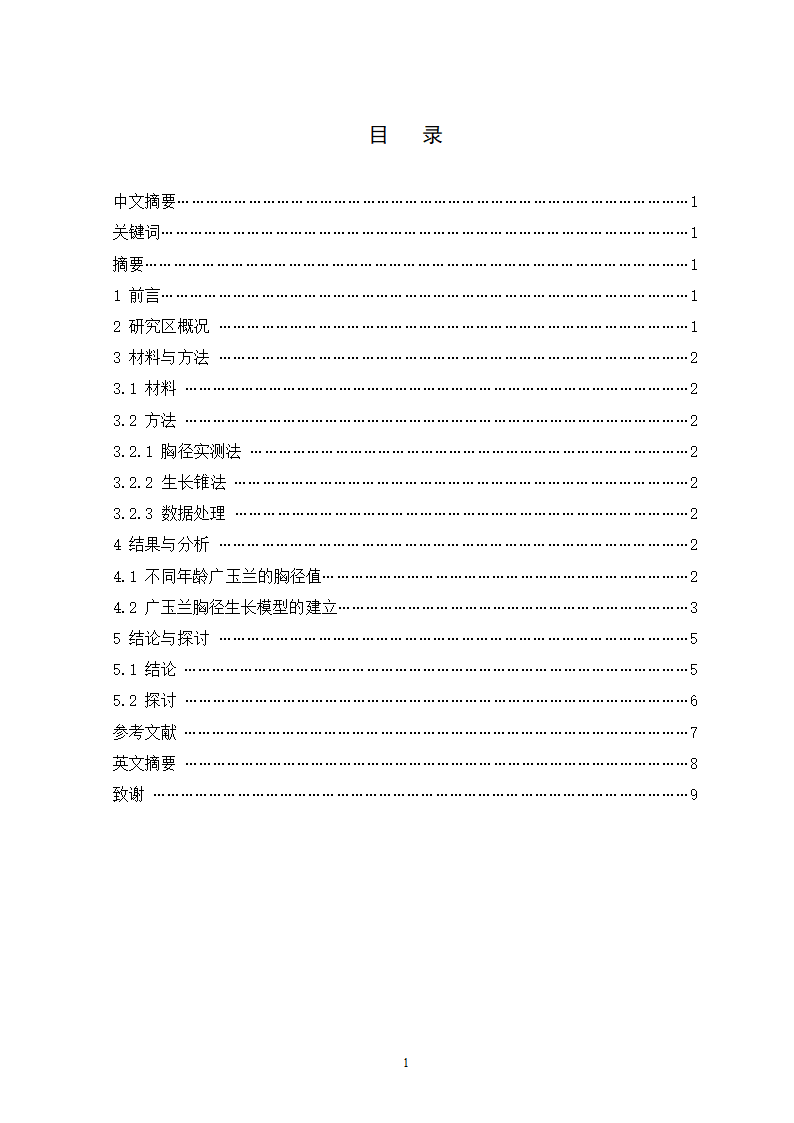 广玉兰胸径生长模型研究.doc第2页