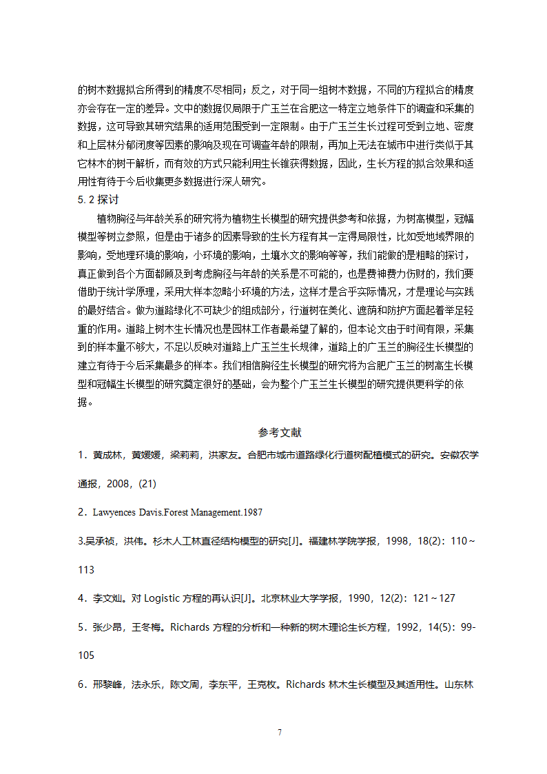 广玉兰胸径生长模型研究.doc第8页