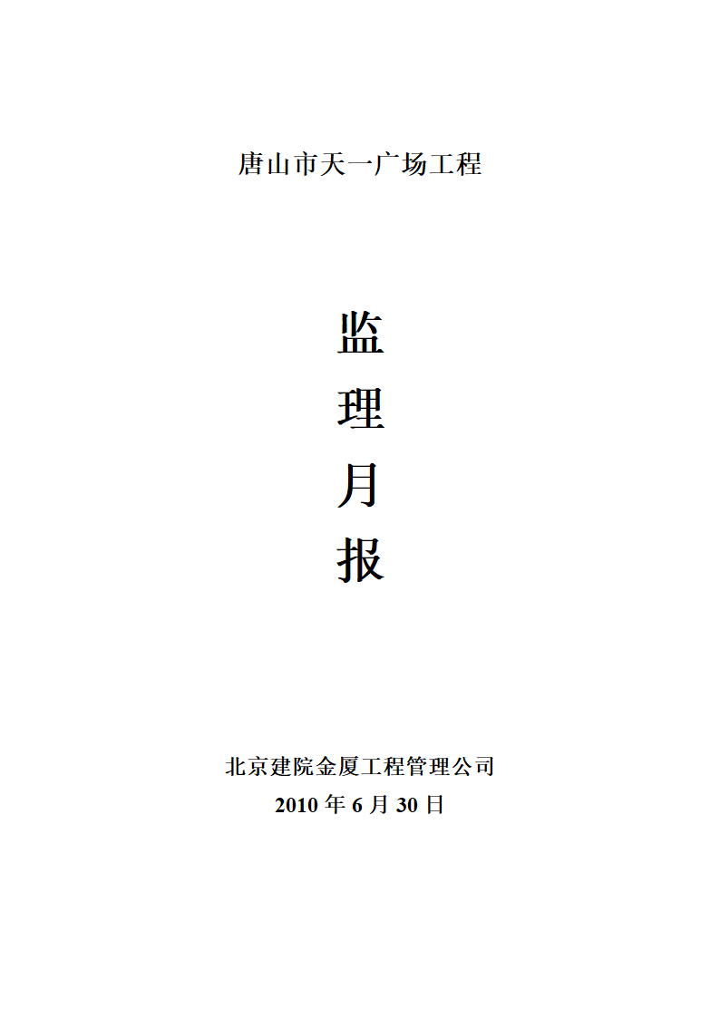 某市天一广场工程监理月报.doc第1页