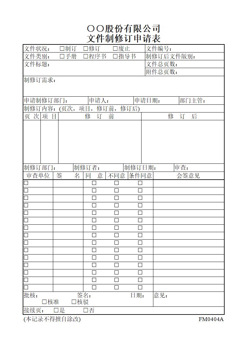 某地区文件制修订申请表详细文档.doc第1页