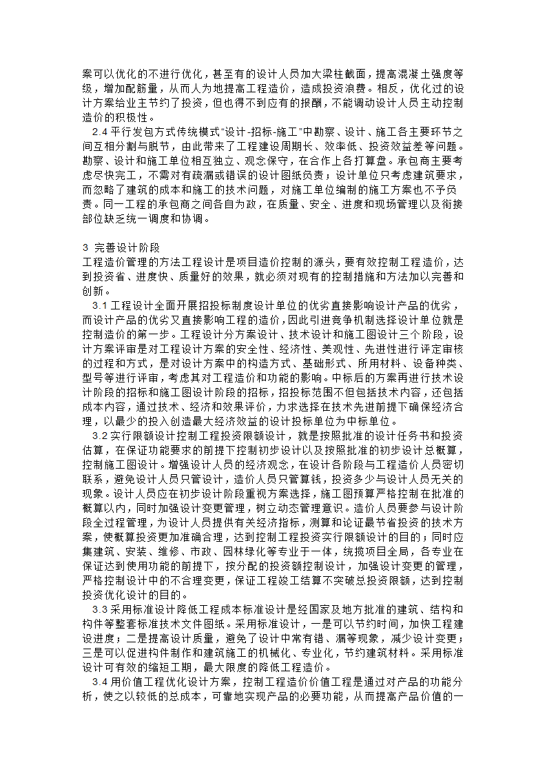 建设项目设计阶段造价控制的管理探讨.doc第2页