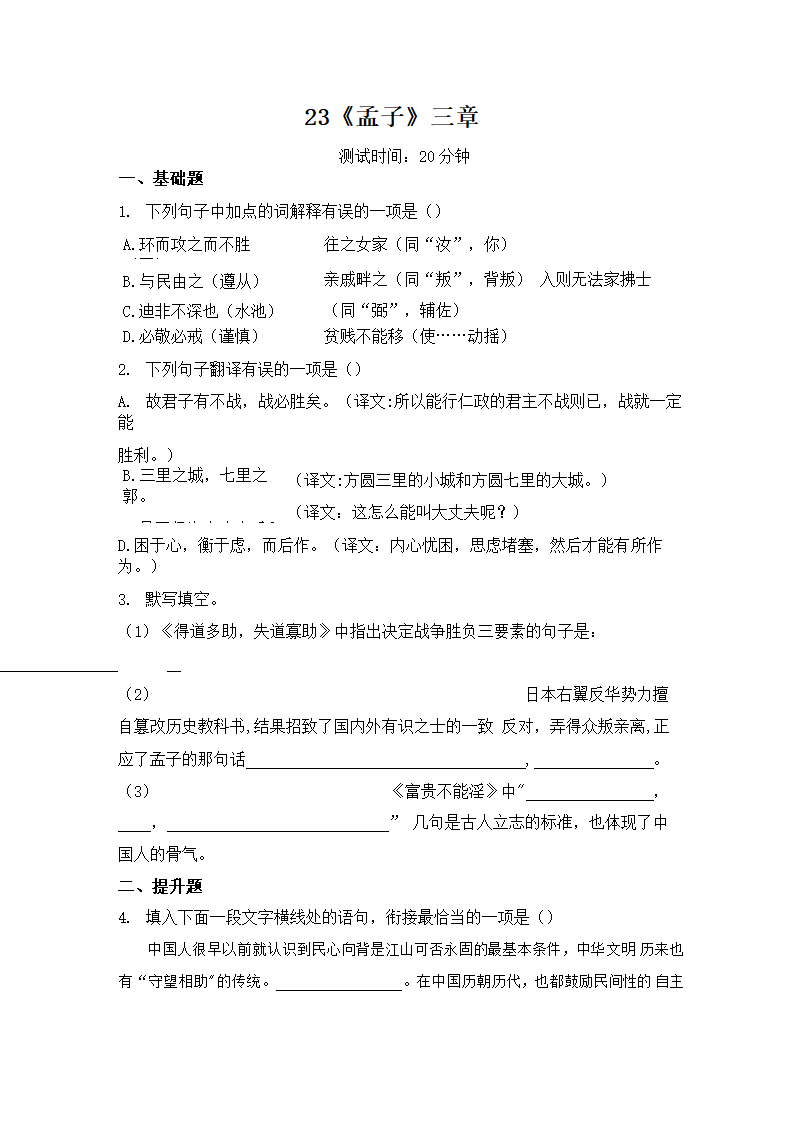 23 《孟子》三章 同步练习（Word版含解析）.doc第1页