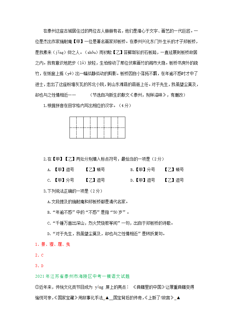 2021年江苏省泰州市中考语文模拟试卷精选汇编：基础知识专题含答案.doc第2页