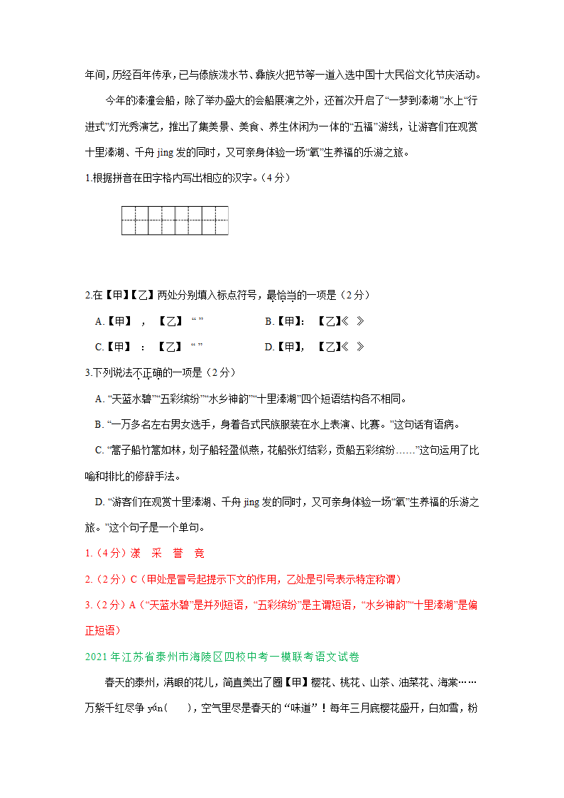 2021年江苏省泰州市中考语文模拟试卷精选汇编：基础知识专题含答案.doc第5页