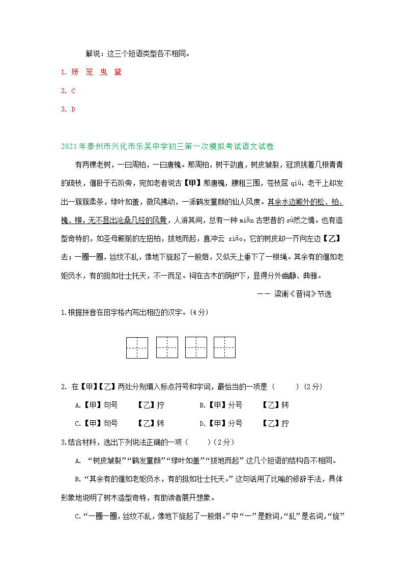 2021年江苏省泰州市中考语文模拟试卷精选汇编：基础知识专题含答案.doc第7页