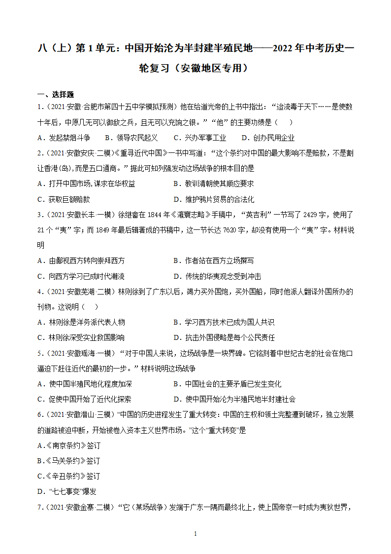 八上第1单元：中国开始沦为半封建半殖民地测试题（含解析）    2022年中考历史一轮复习（安徽地区专用）.doc第1页