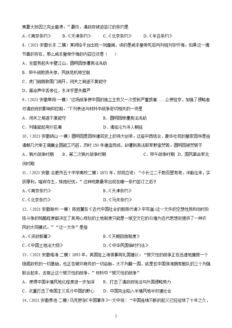 八上第1单元：中国开始沦为半封建半殖民地测试题（含解析）    2022年中考历史一轮复习（安徽地区专用）.doc第2页