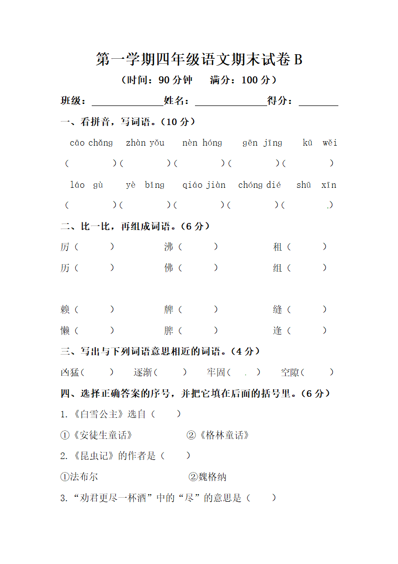 部编版第一学期四年级语文期末模拟试卷B（含答案）.doc第1页