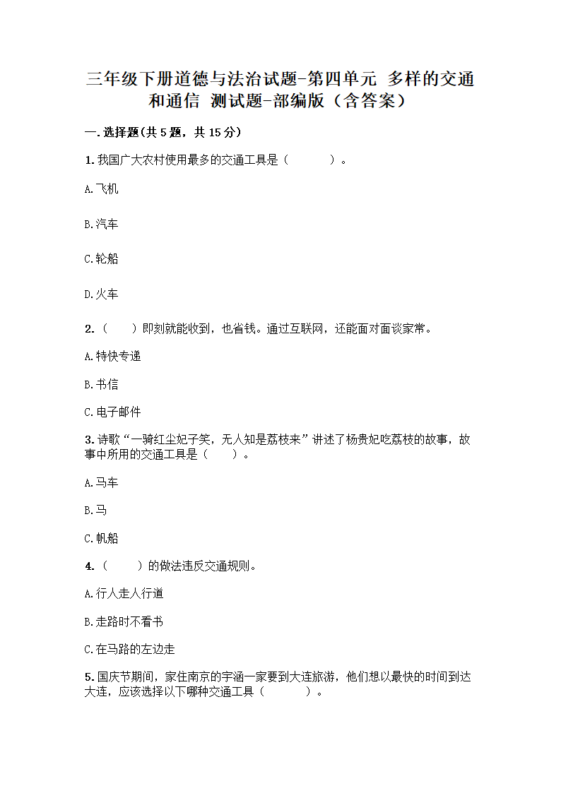 三年级下册道德与法治试题-第四单元 多样的交通和通信 测试题（含答案）.doc第1页