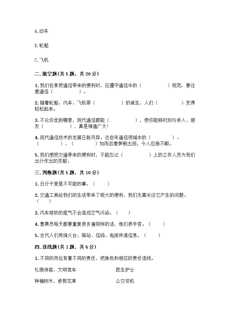 三年级下册道德与法治试题-第四单元 多样的交通和通信 测试题（含答案）.doc第2页