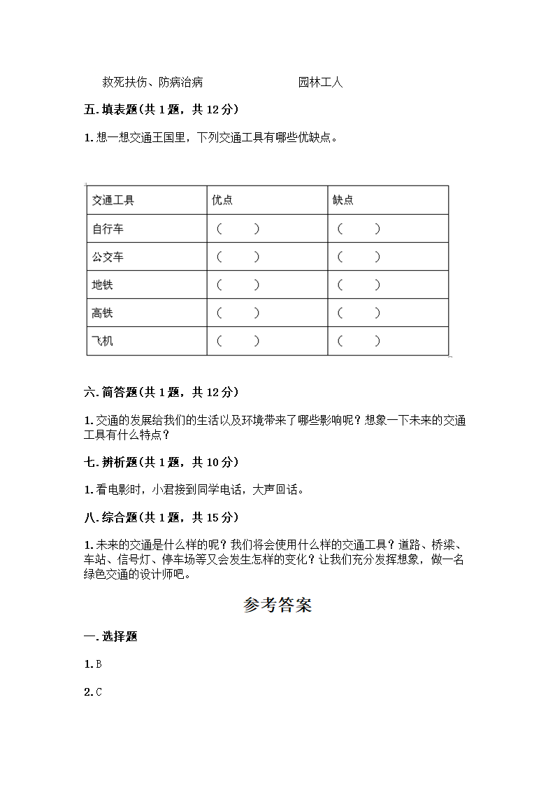 三年级下册道德与法治试题-第四单元 多样的交通和通信 测试题（含答案）.doc第3页