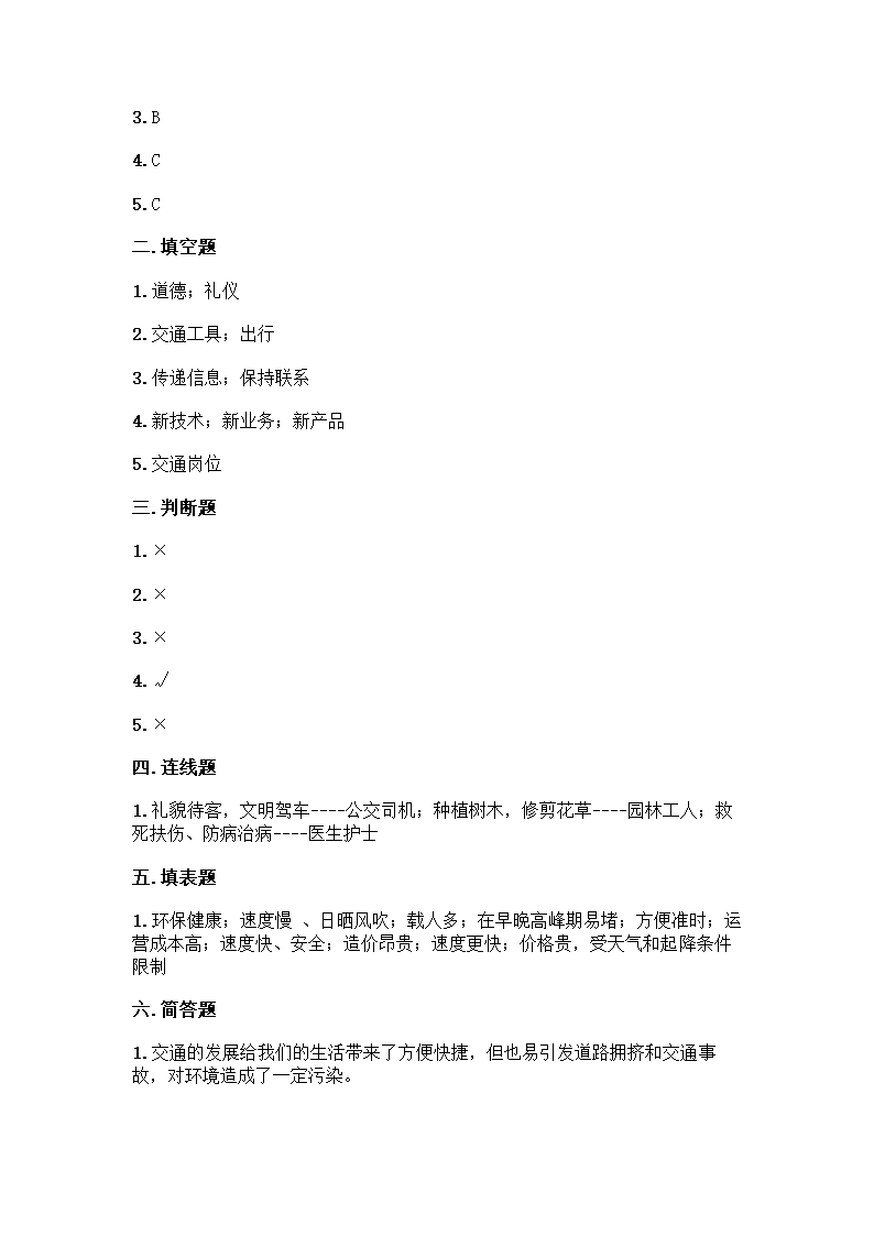 三年级下册道德与法治试题-第四单元 多样的交通和通信 测试题（含答案）.doc第4页