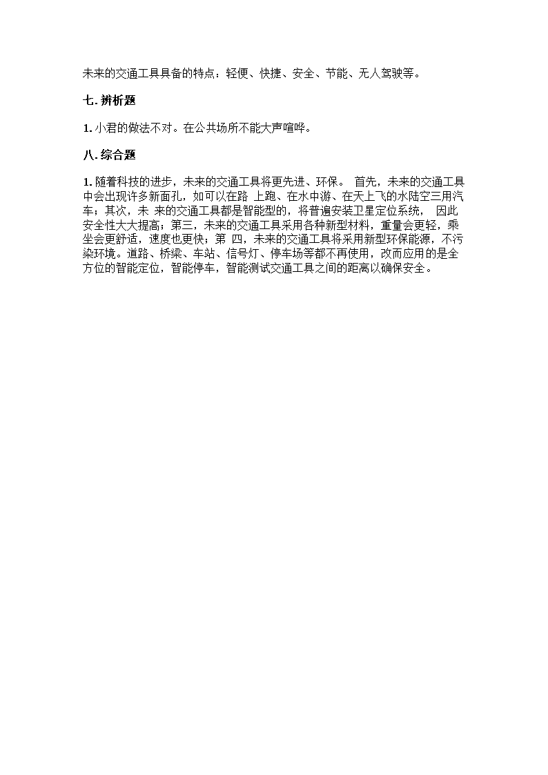 三年级下册道德与法治试题-第四单元 多样的交通和通信 测试题（含答案）.doc第5页