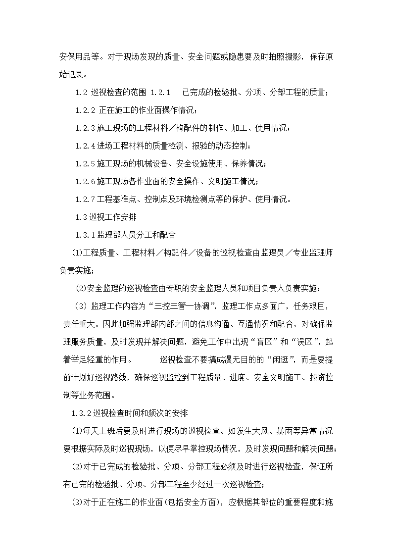 监理巡视检查计划word.docx第3页