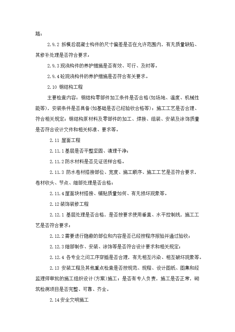 监理巡视检查计划word.docx第7页