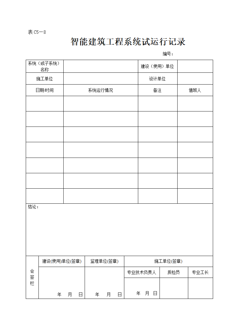 智能建筑工程系统试运行记录表.doc第1页