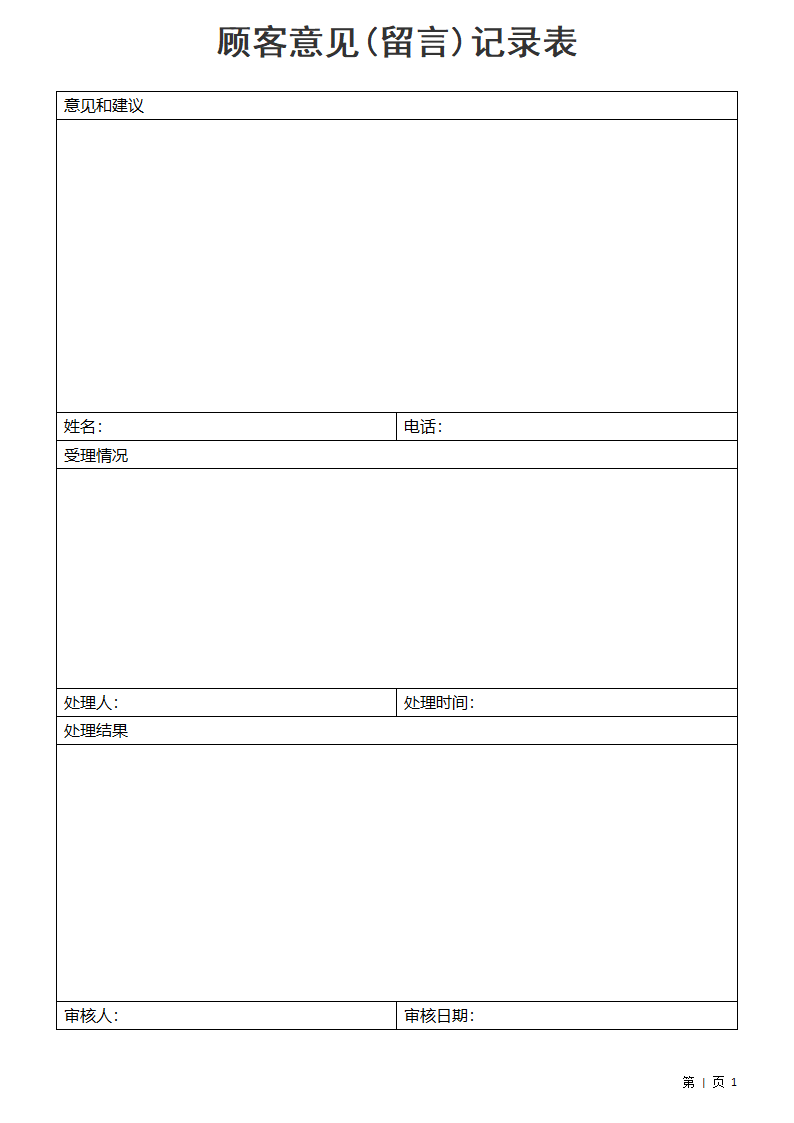 顾客意见(留言)记录表.docx第1页