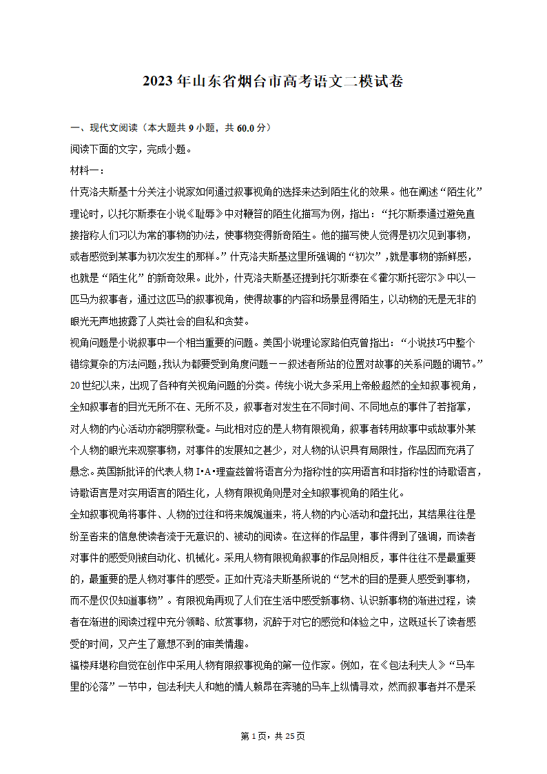 2023年山东省烟台市高考语文二模试卷-普通用卷（含解析）.doc第1页