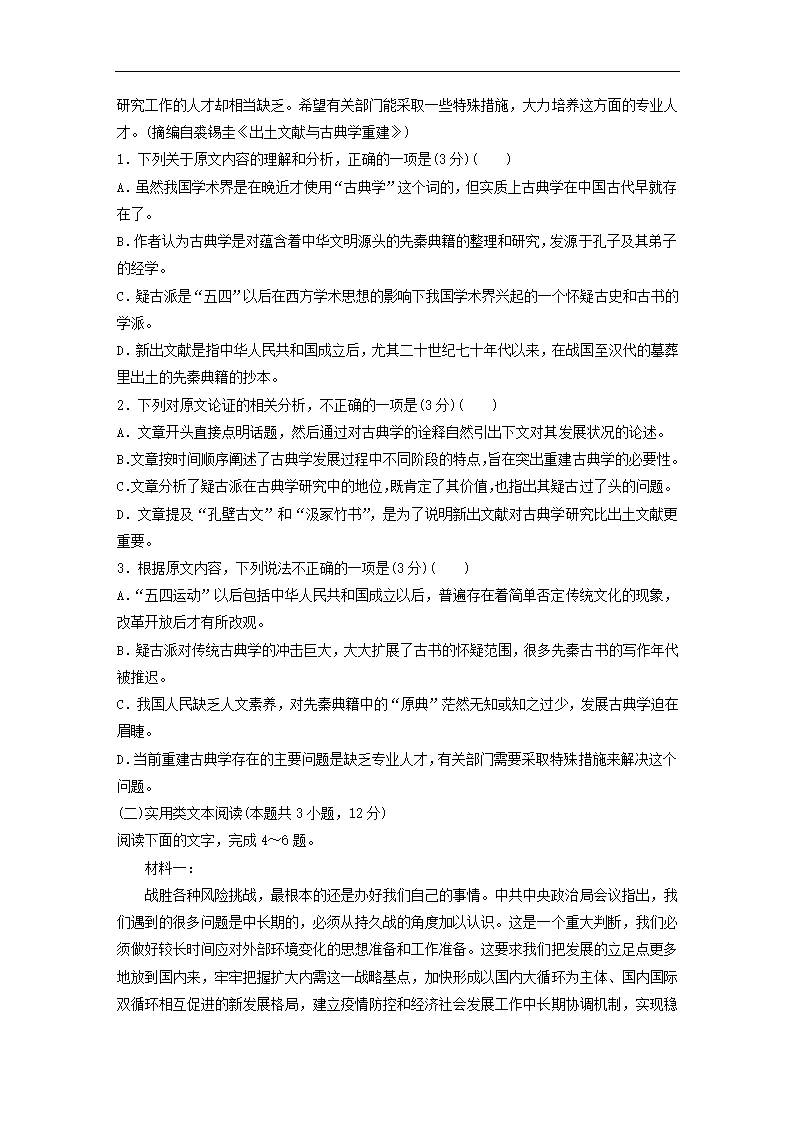 全国甲卷地区2022年高考语文一轮复习模拟检测试卷4（word版含答案）.doc第2页