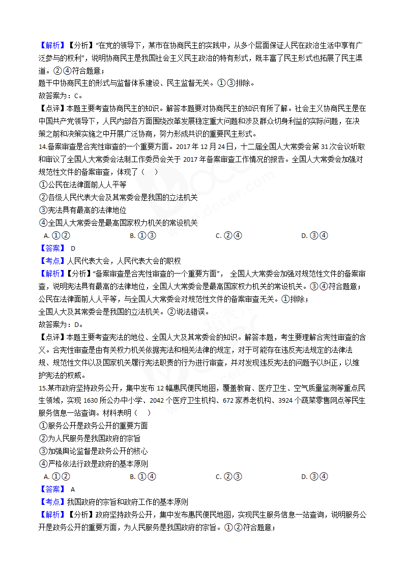 2018年高考政治真题试卷（江苏卷）.docx第6页