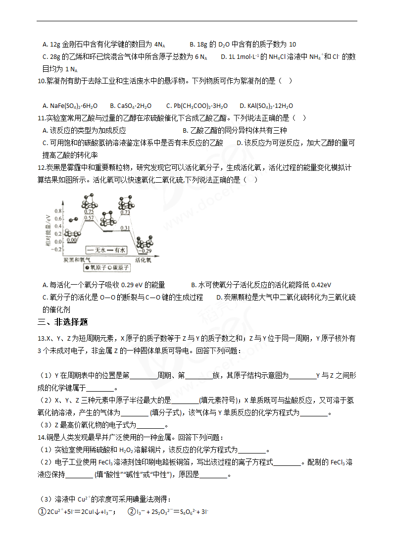 2018年高考化学真题试卷（海南卷）.docx第2页