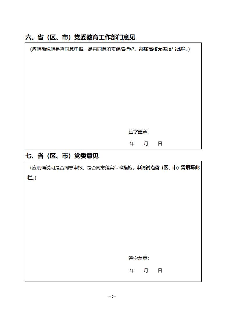 “三全育人”综合改革试点申请书第6页