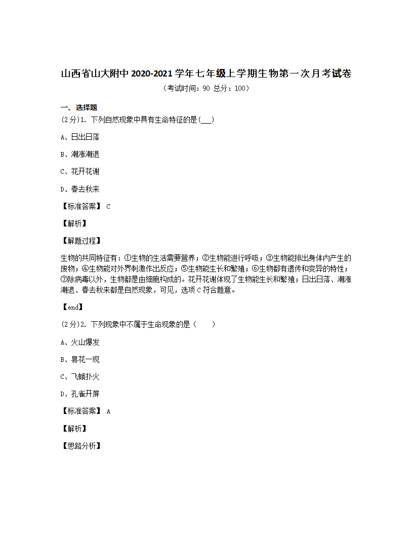 山西省山大附中2020-2021学年七年级上学期生物第一次月考试卷.docx