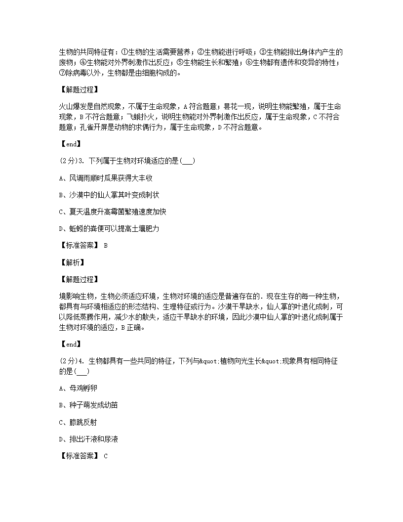 山西省山大附中2020-2021学年七年级上学期生物第一次月考试卷.docx第2页