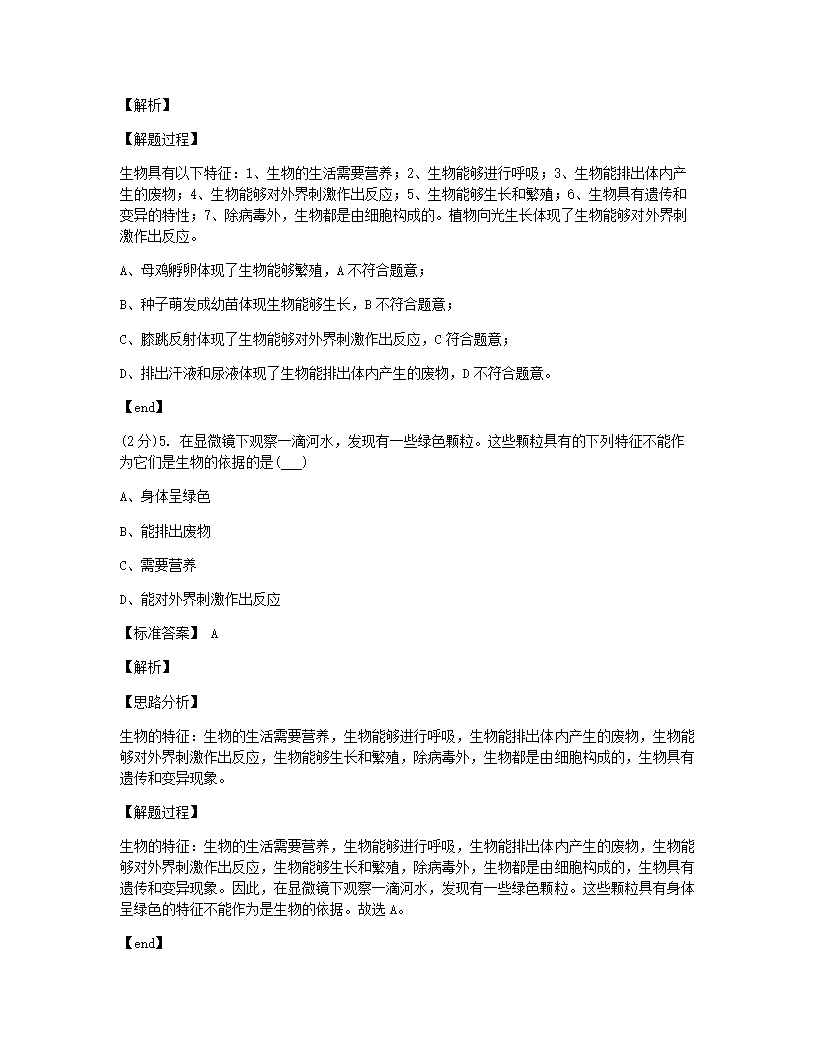 山西省山大附中2020-2021学年七年级上学期生物第一次月考试卷.docx第3页