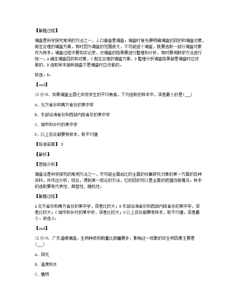 山西省山大附中2020-2021学年七年级上学期生物第一次月考试卷.docx第5页