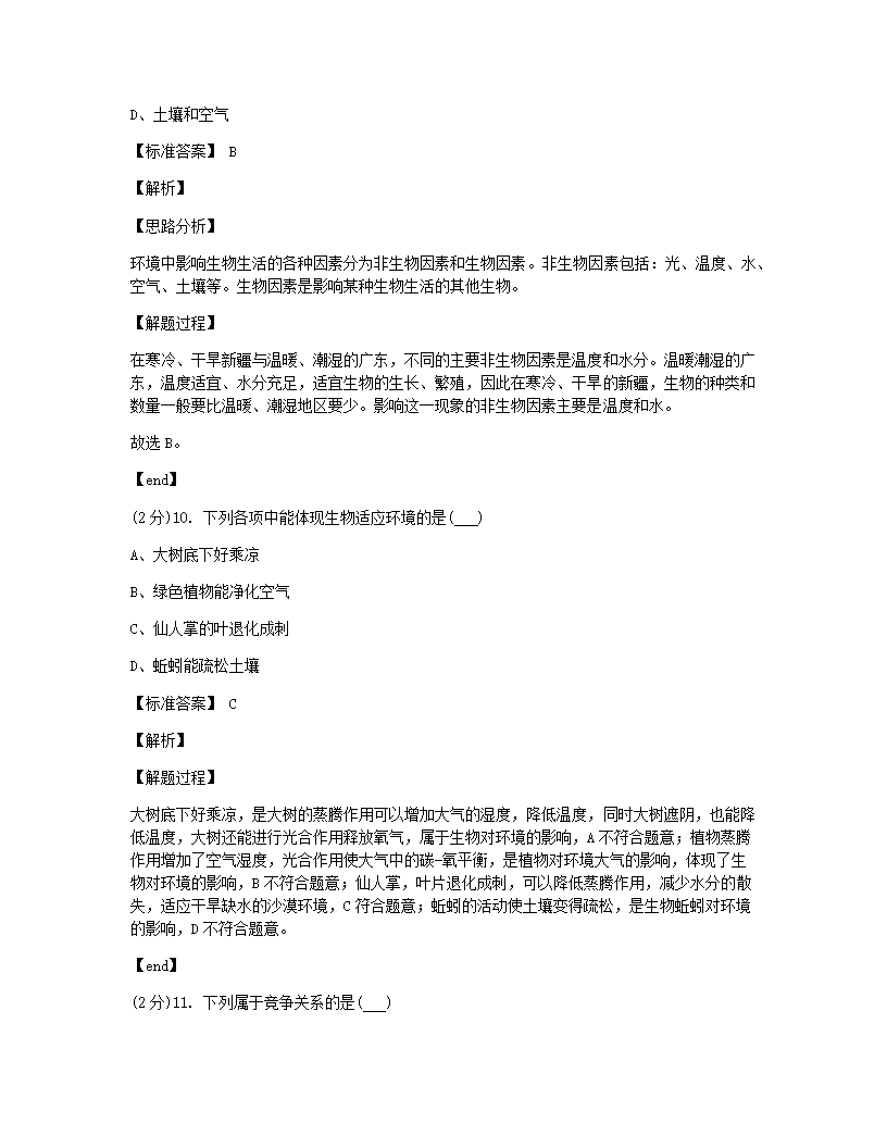 山西省山大附中2020-2021学年七年级上学期生物第一次月考试卷.docx第6页