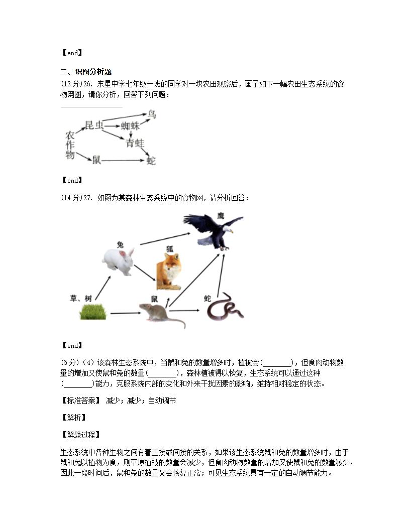 山西省山大附中2020-2021学年七年级上学期生物第一次月考试卷.docx第18页