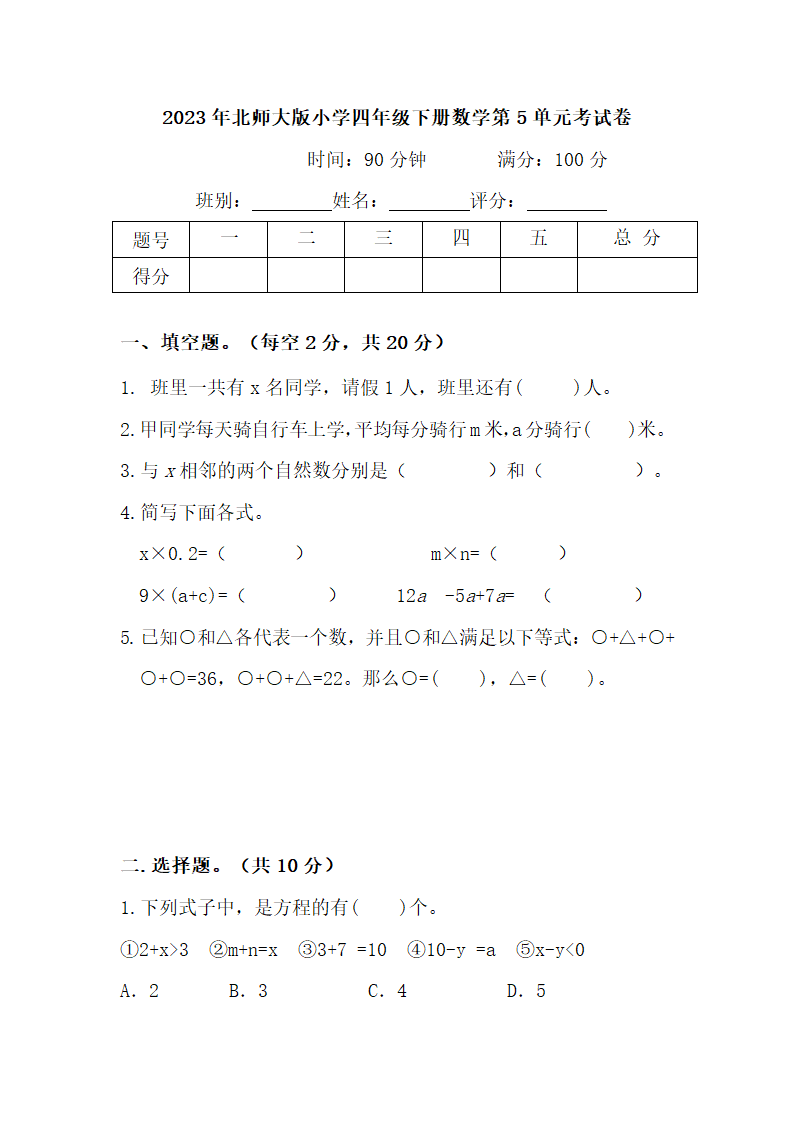 2023年北师大版小学四年级下册数学第五单元考试卷（无答案）.doc