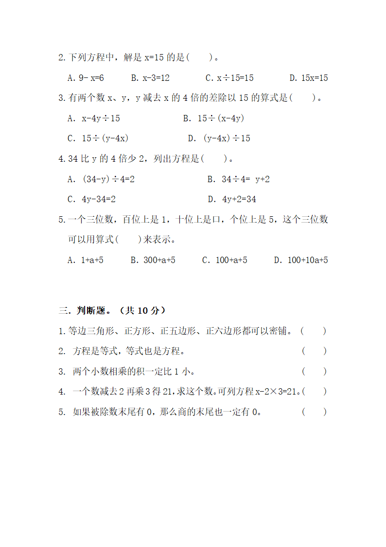 2023年北师大版小学四年级下册数学第五单元考试卷（无答案）.doc第2页