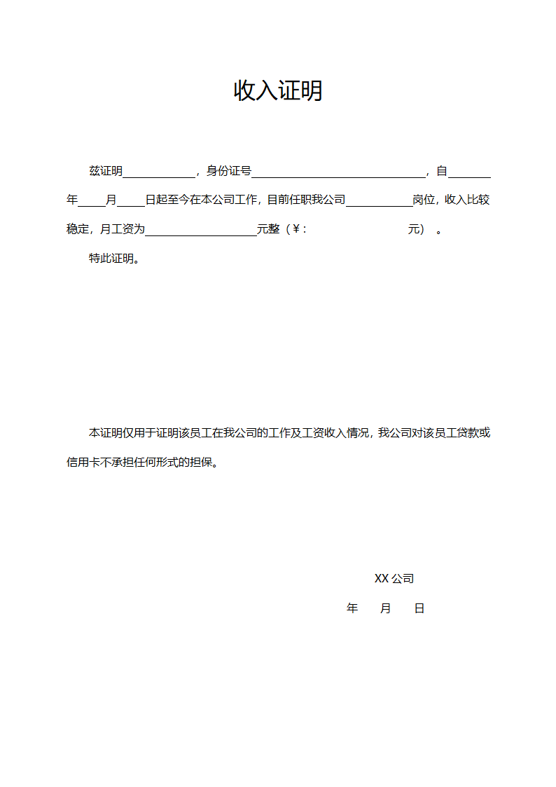 收入证明模板.docx