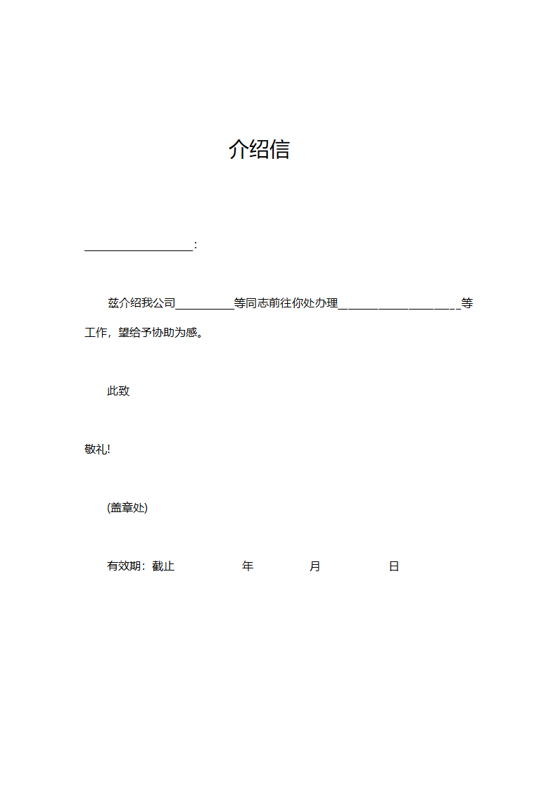 介绍信模板.docx第1页