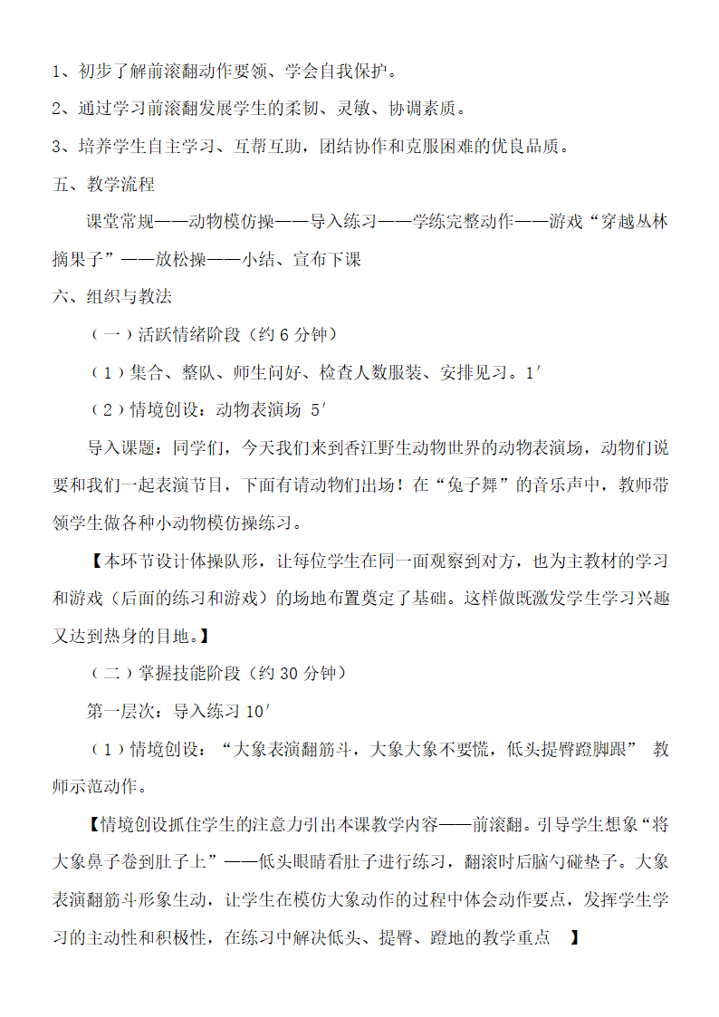 通用版二年级体育 前滚翻 教案.doc第2页