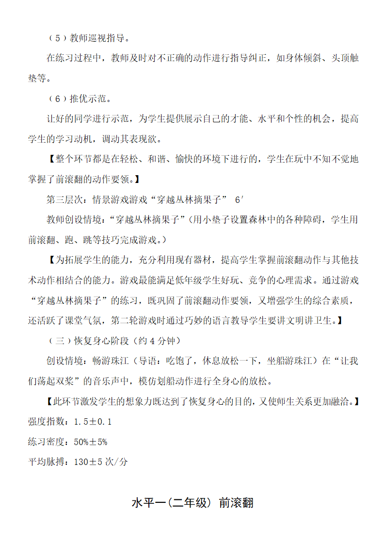 通用版二年级体育 前滚翻 教案.doc第4页