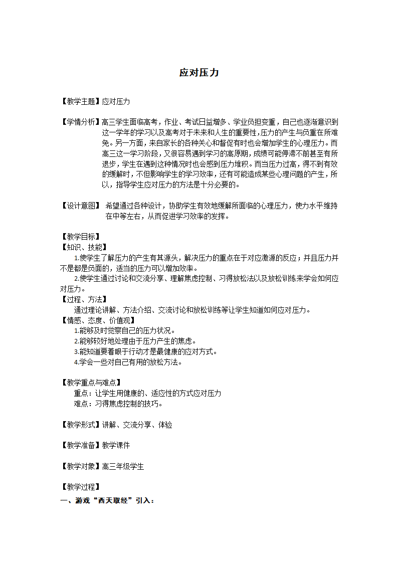 通用版高三心理健康 应对压力 教案.doc第1页