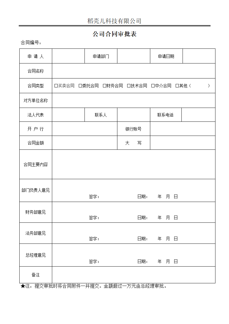 通用公司合同审批表.docx第1页